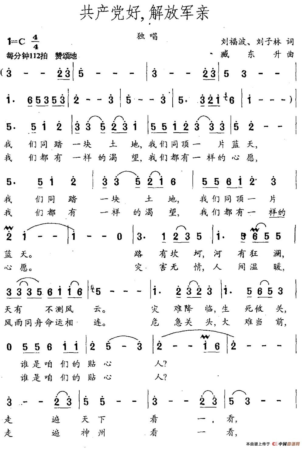 共产党好,解放军亲(刘福波 刘子林词 臧东升曲)(1)_原文件名:共产党好,解放军亲.jpg