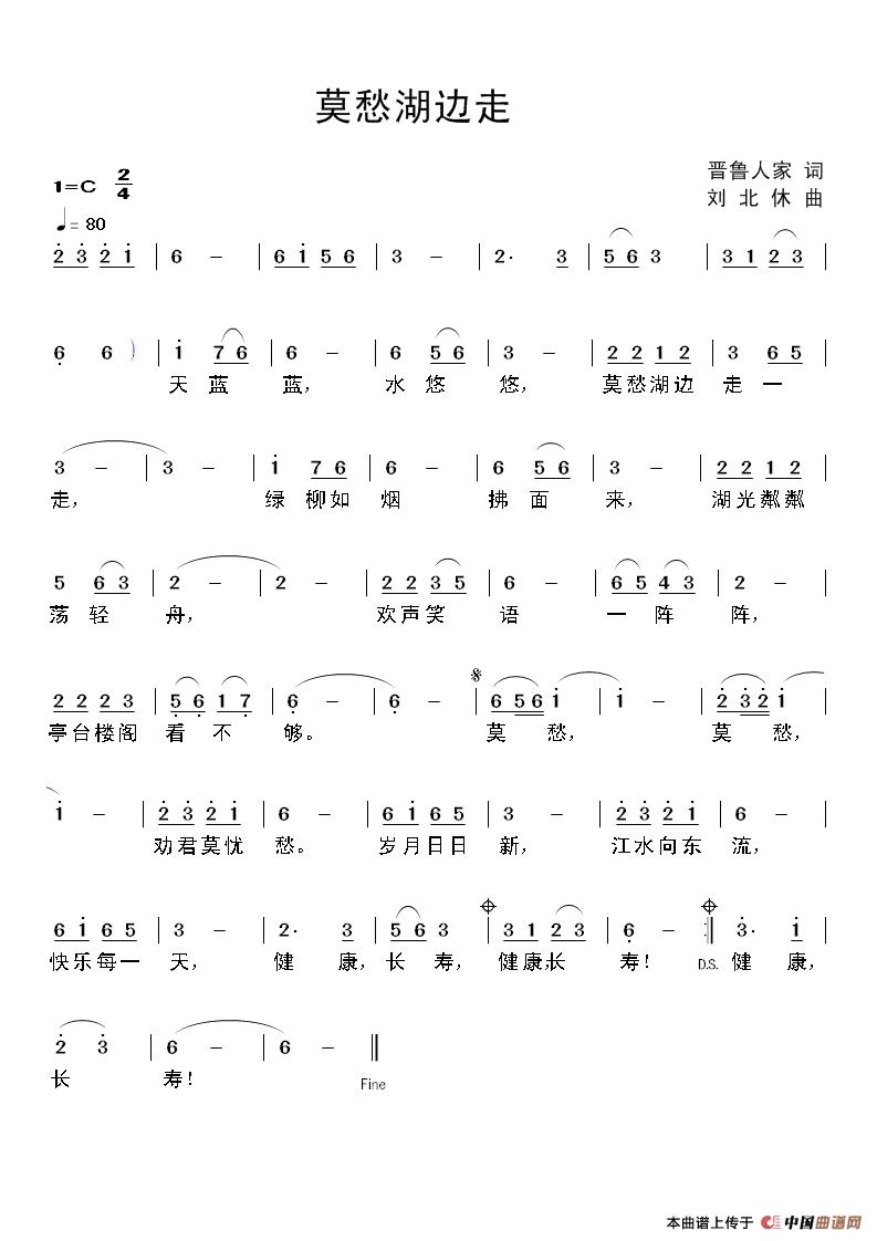 莫愁湖边走(晋鲁人家词 刘北休曲)(1)_原文件名:莫愁湖边走.jpg