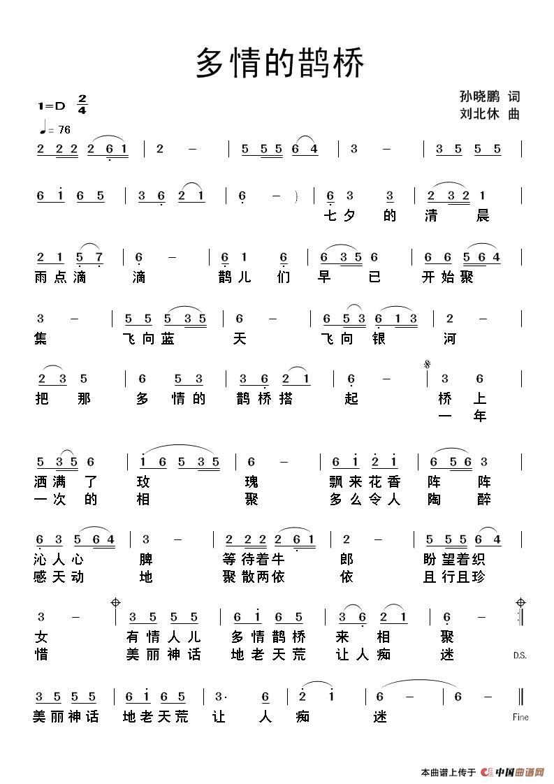 多情的鹊桥(孙晓鹏词 刘北休曲)(1)_原文件名:多情的鹊桥.jpg