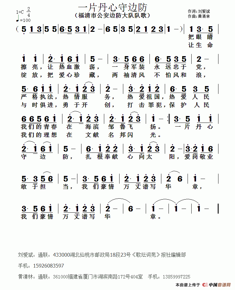 一片丹心守边防（刘爱斌词 黄清林曲）