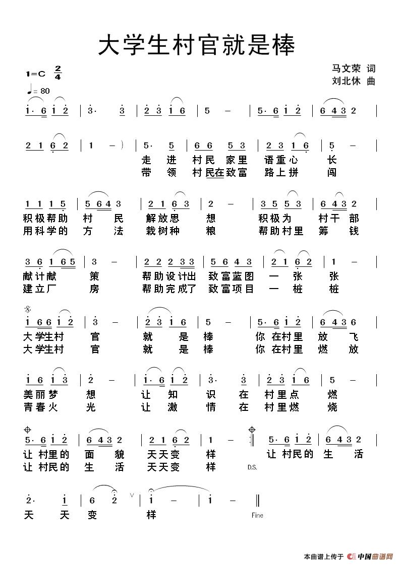 大学生村官就是棒(马文荣词 刘北休曲)(1)_原文件名:大学生村官就是棒.jpg