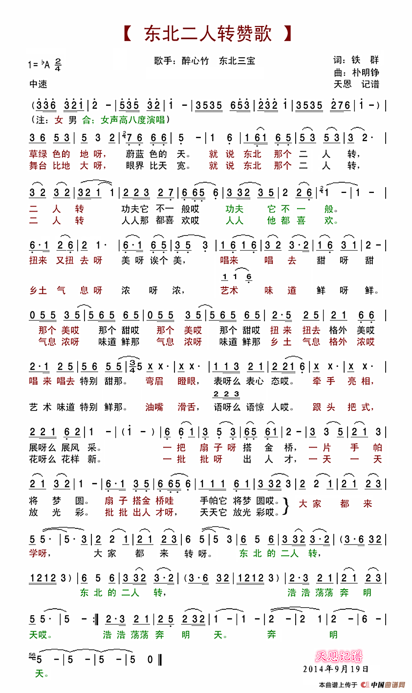 东北二人转赞歌(醉心竹 东北三宝演唱版)(1)_原文件名:东北二人转赞歌.png