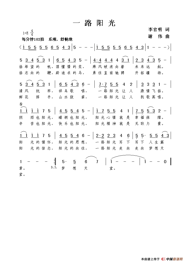 一路阳光（李官明词  谢伟曲）