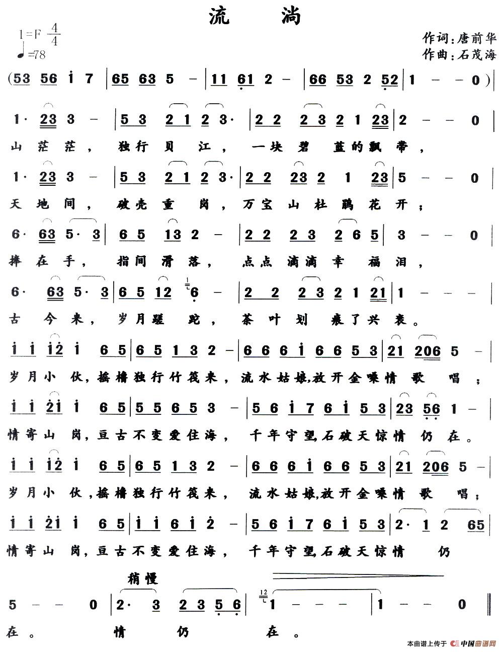 流淌(唐前华词 石茂海曲)(1)_原文件名:1.jpg