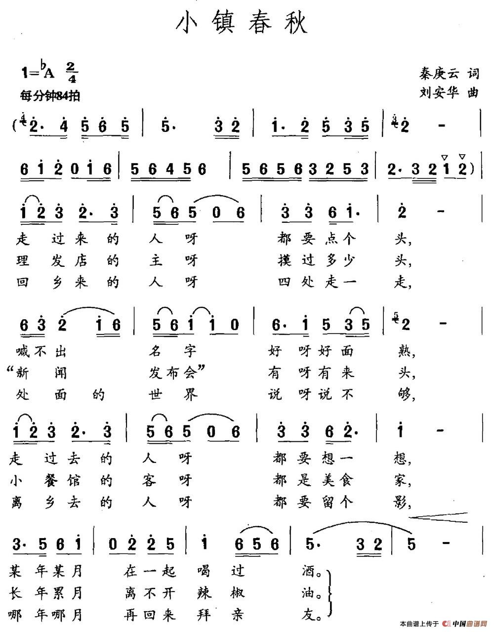 小镇春秋(秦庚云词 刘安华曲)(1)_原文件名:小镇春秋.jpg