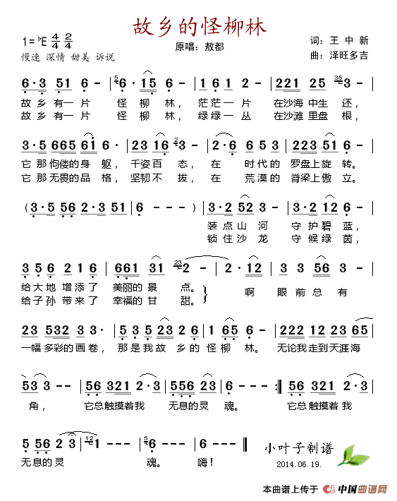 故乡的怪柳林(王中新词 泽旺多吉曲)(1)_原文件名:故乡的怪柳林.gif