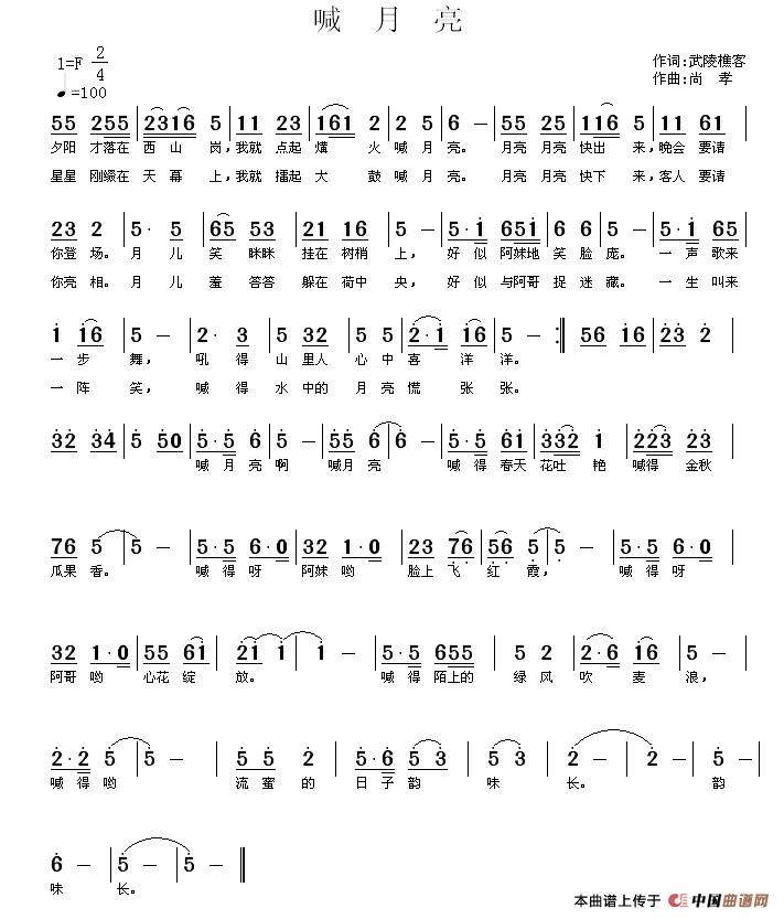 喊月亮（武陵樵客词 尚孝曲）