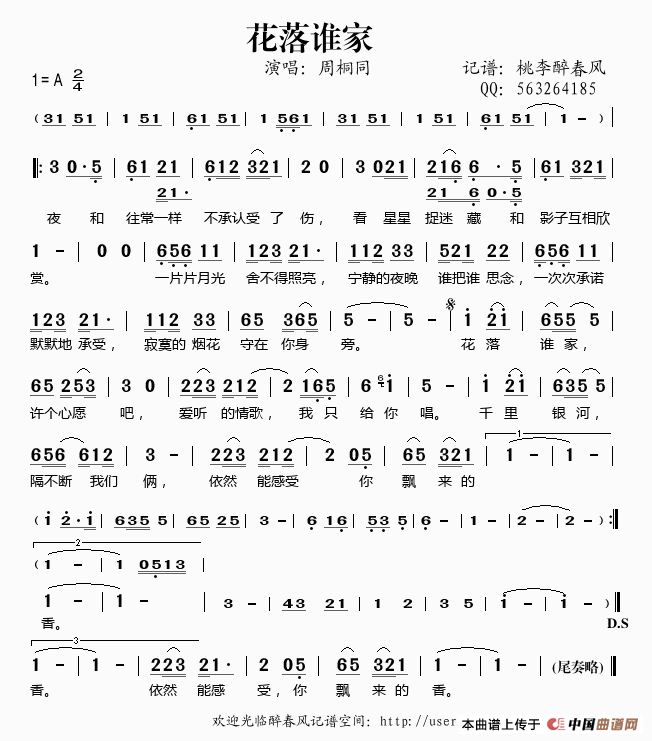 花落谁家（周桐同演唱）