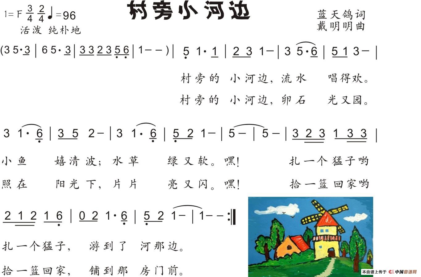 村旁小河边(童声独唱)简谱(蓝天鸽词 戴明明曲)_蓝天鸽原创曲谱专栏
