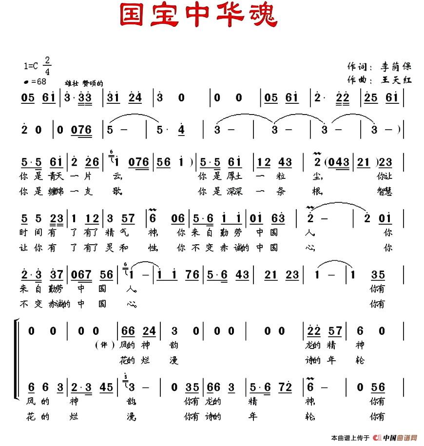 国宝中华魂(李荫保词 王天红曲)(1)_原文件名:国宝中华魂1.jpg