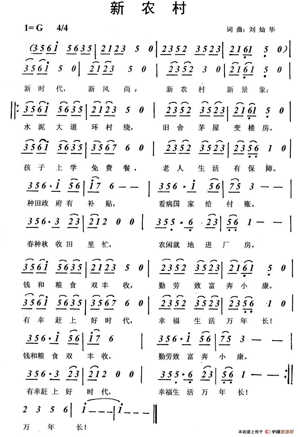 新农村(刘灿华 词曲)(1)_原文件名:1.jpg