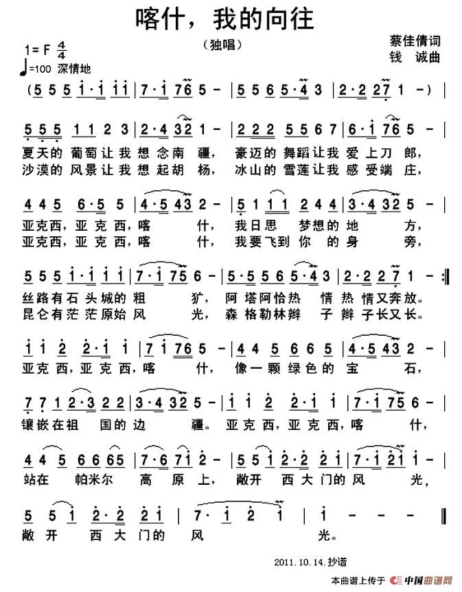 喀什,我的向往(蔡佳倩词 钱诚曲)(1)_原文件名:喀什,我的向往.jpg