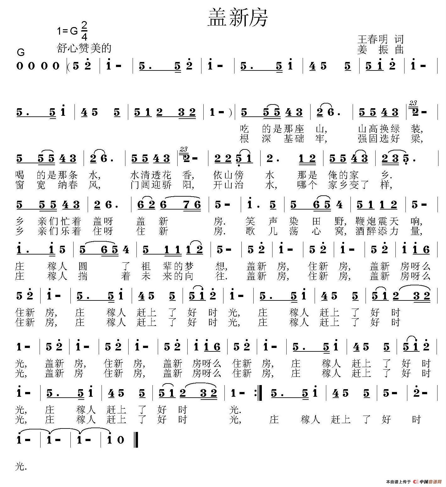 盖新房(王春明词 姜振曲)(1)_原文件名:盖新房1.jpg