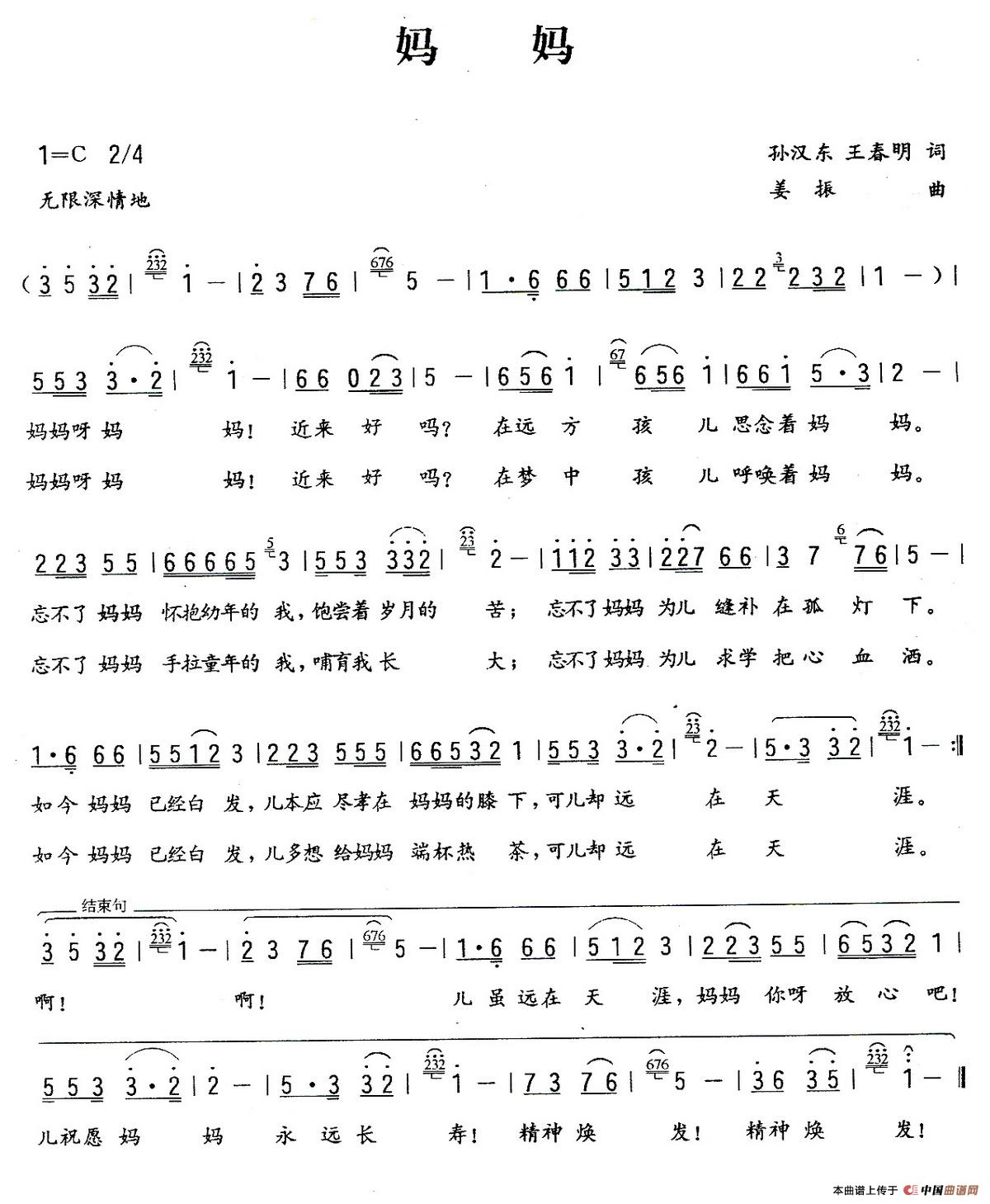 妈妈（孙汉东/王春明词 姜振曲）