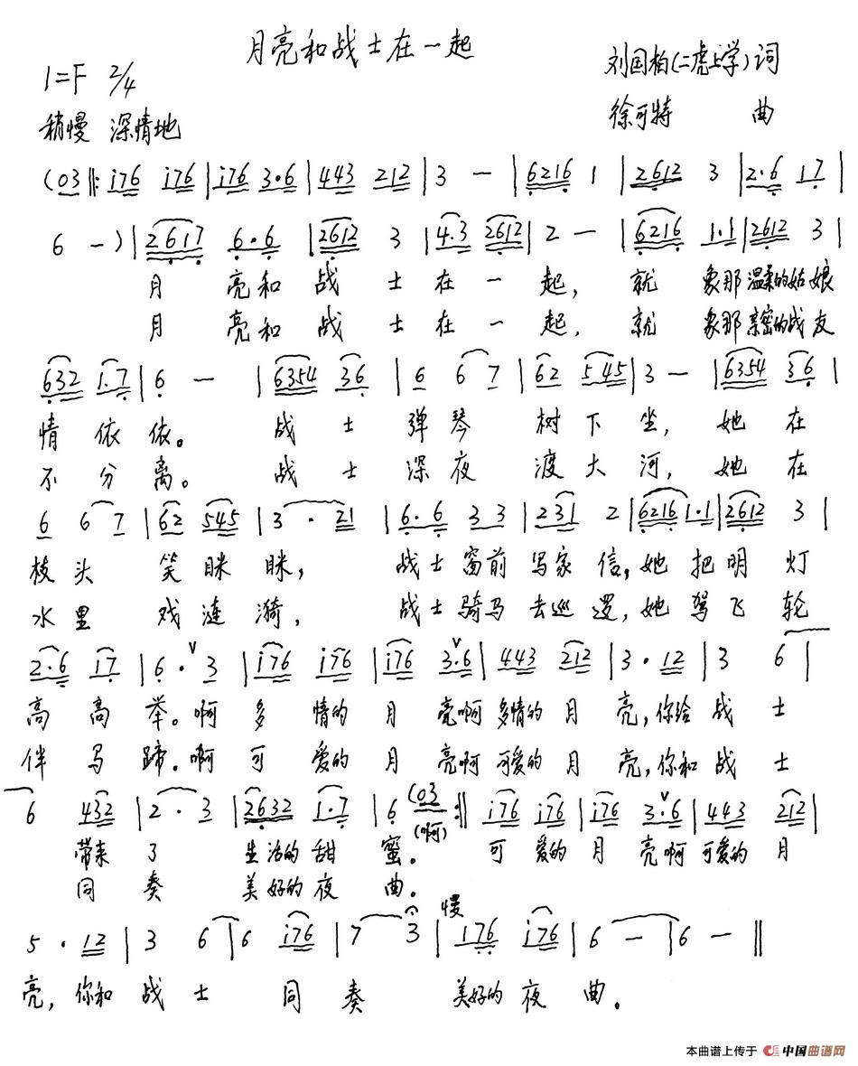 月亮和战士在一起(刘国柏词 徐可特曲)(1)_原文件名:1.jpg