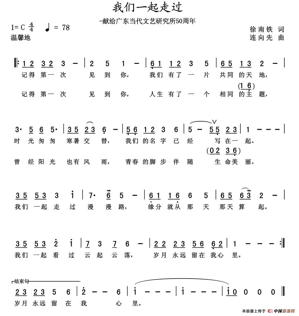 我们一起走过(徐南铁词 连向先曲)(1)_原文件名:我们一起走过-打谱.jpg