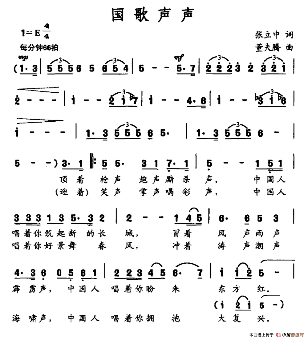 国歌声声(张立中词 董夫腾曲)(1)_原文件名:国歌声声.png