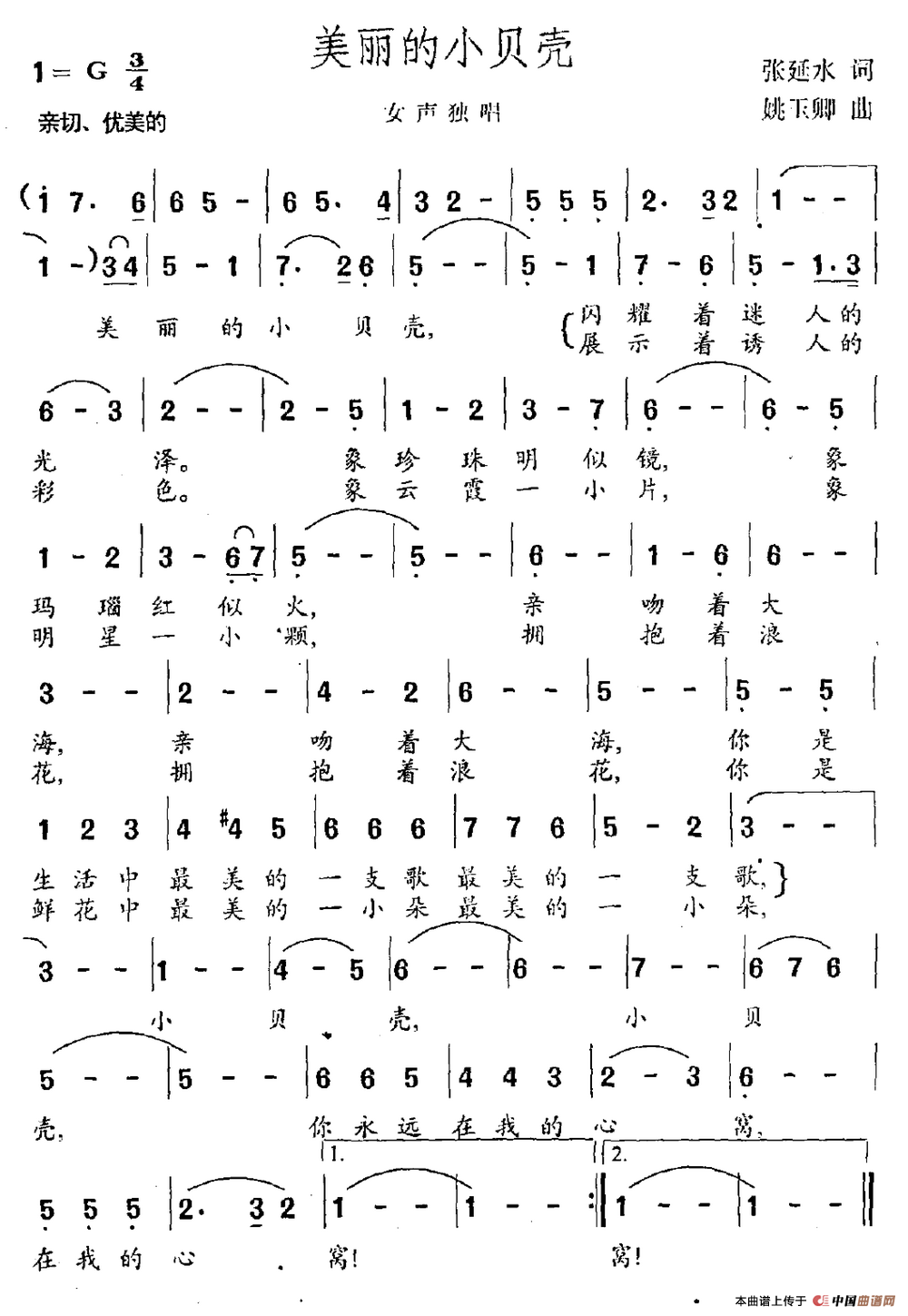 美丽的小贝壳(张延水词 姚玉卿曲)(1)_原文件名:美丽的小贝壳.png