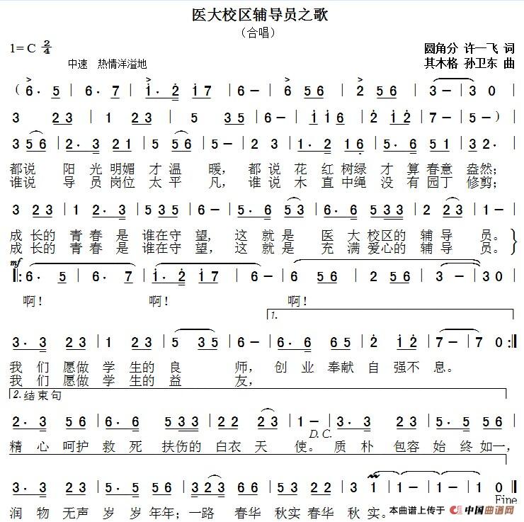 辅导员之歌(圆角分 许一飞词 其木格 孙卫东曲)(1)_原文件名:《医大校区辅导员之歌》2015,1,9夜.jpg