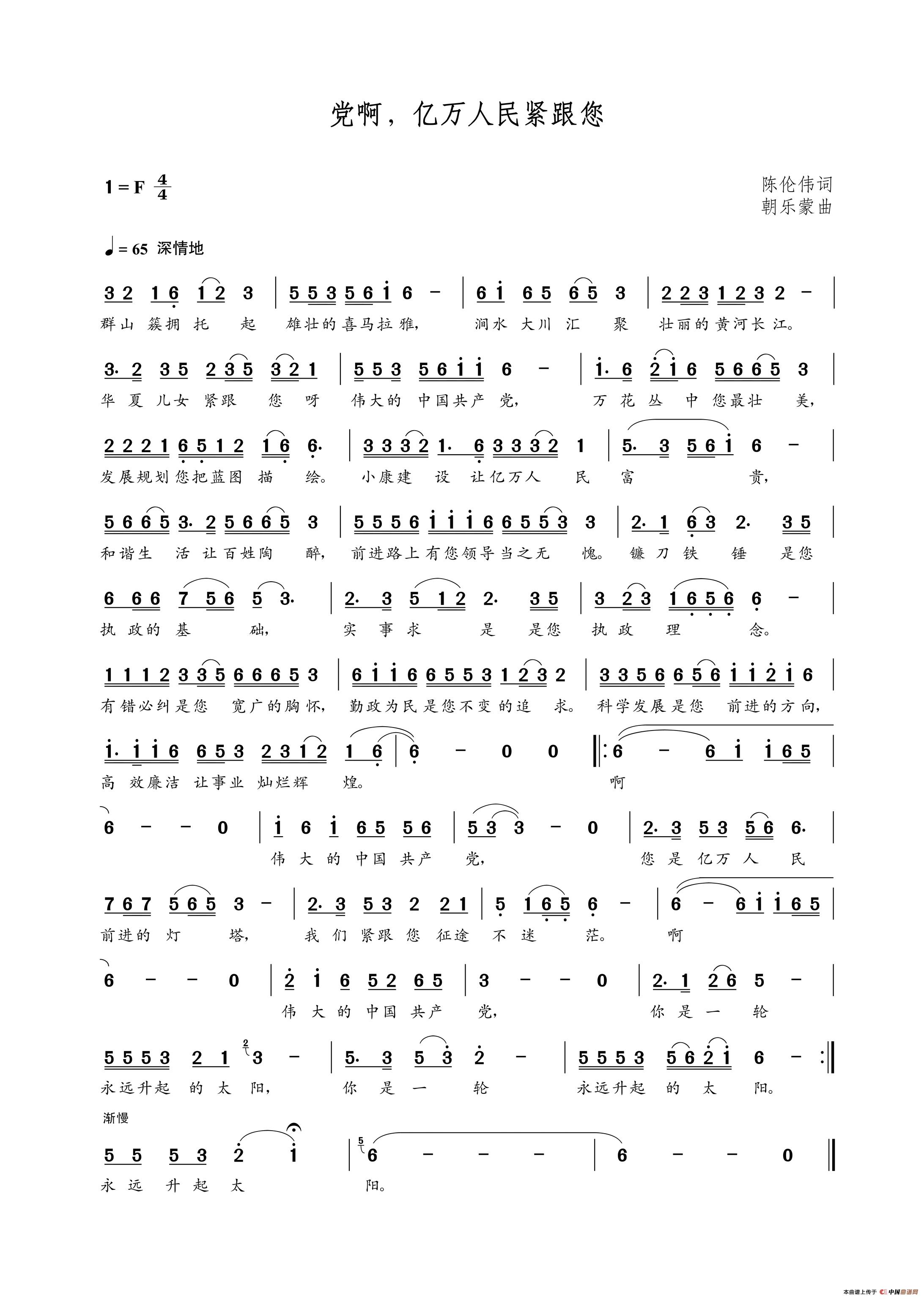 党啊,亿万人民紧跟您(陈伦伟词 朝乐蒙曲)(1)_原文件名:党啊,亿万人民紧跟您.jpg
