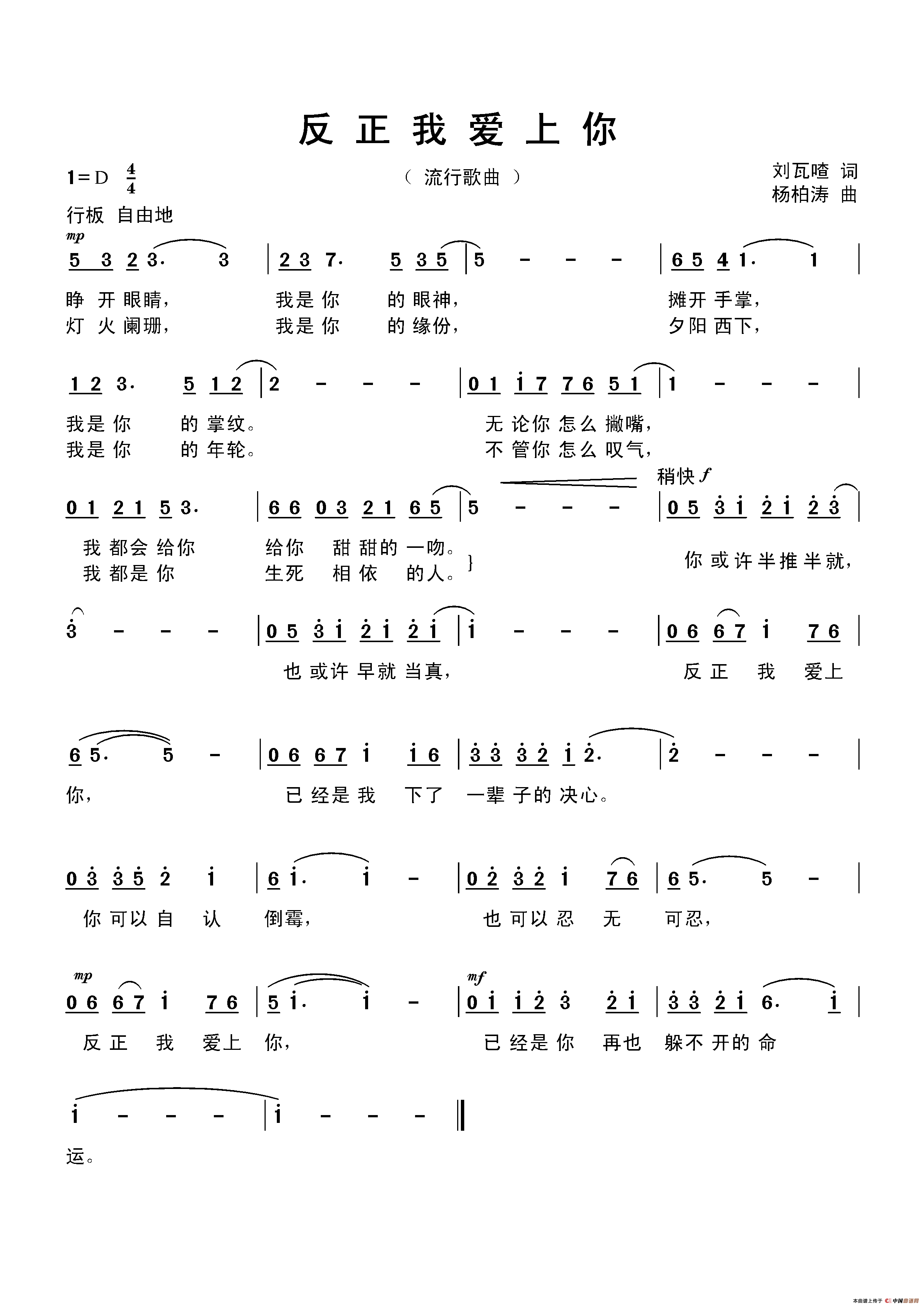 反正我爱上你（刘瓦喳词 杨柏涛曲）