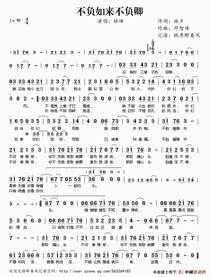 不负如来不负卿（林夕词 邓智伟曲）