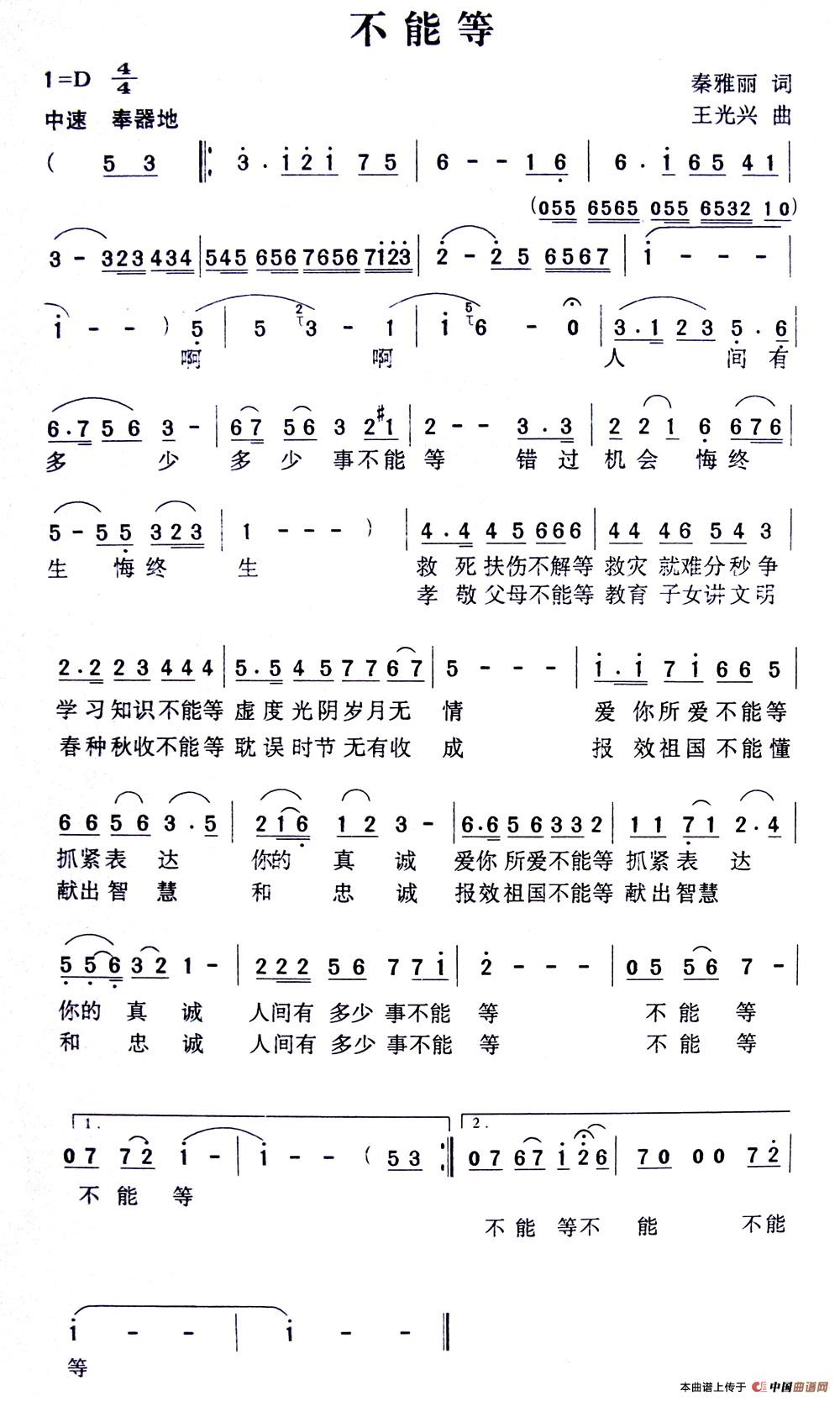 不能等(秦雅丽词 王广兴曲)(1)_原文件名:1.jpg