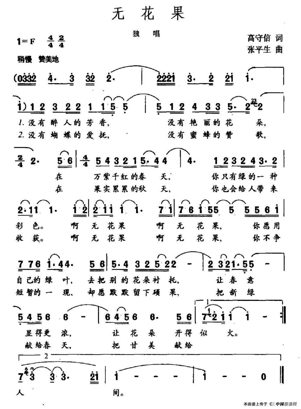 无花果（高守信词 张平生曲）
