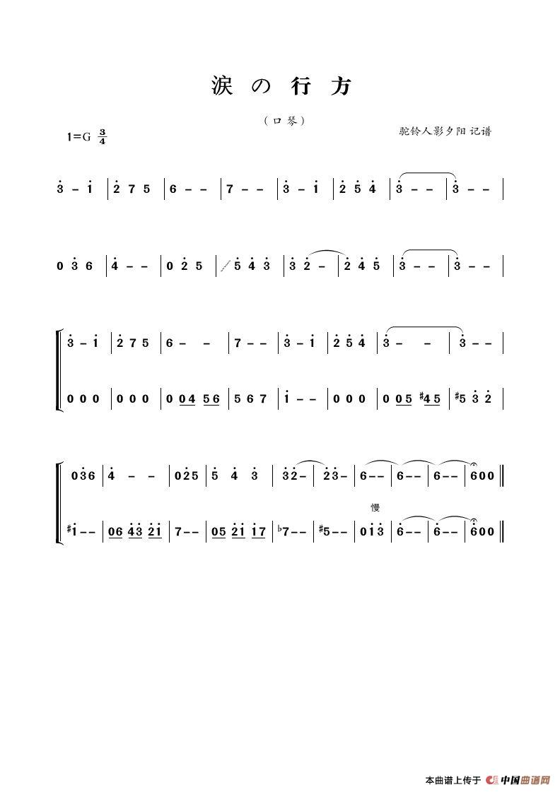 涙の行方（口琴曲）