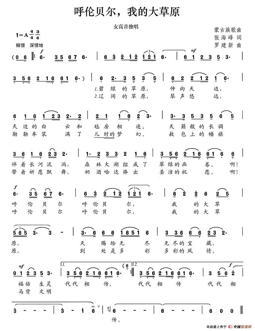 呼伦贝尔,我的大草原(张海风词 罗建新曲)(1)_原文件名:呼伦贝尔,我的大草原.jpg