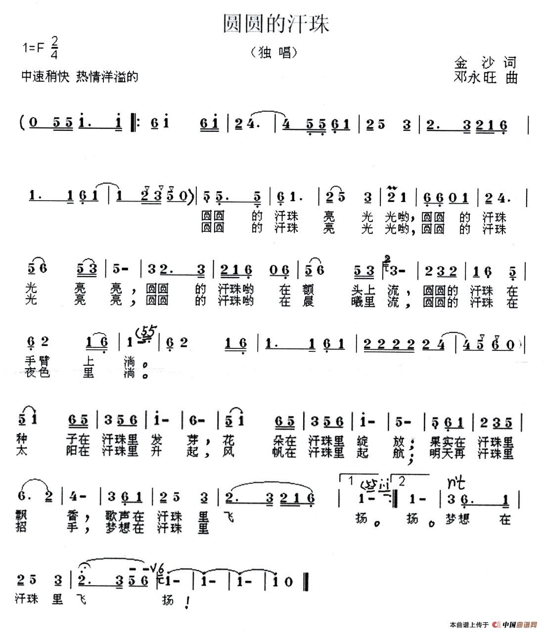 圆圆的汗珠(金沙词 邓永旺曲)(1)_原文件名:《圆圆的汗珠》金沙词邓永旺曲.jpg