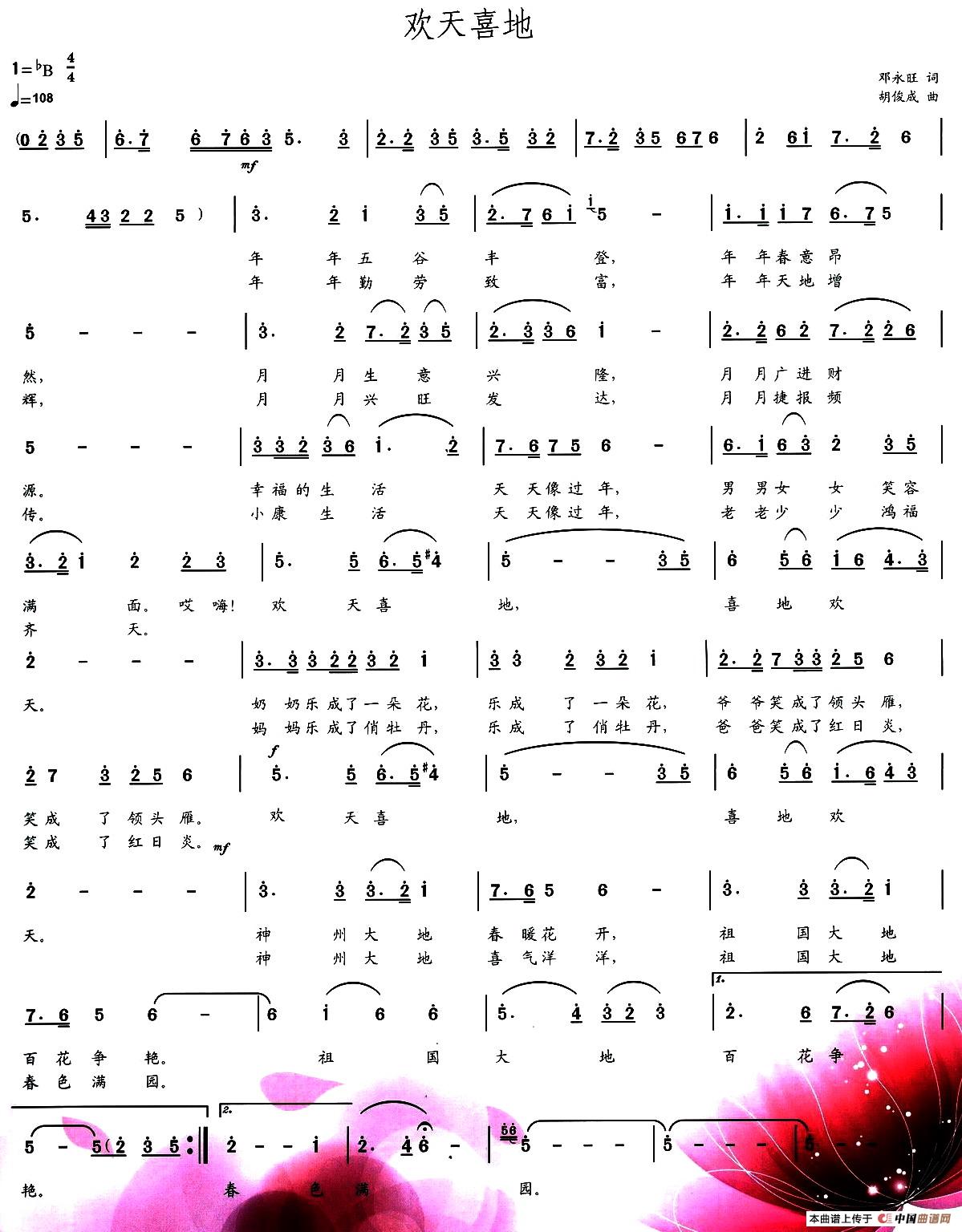 欢天喜地(邓永旺词 胡俊成曲)(1)_原文件名:《欢天喜地》邓永旺词胡俊成曲.jpg