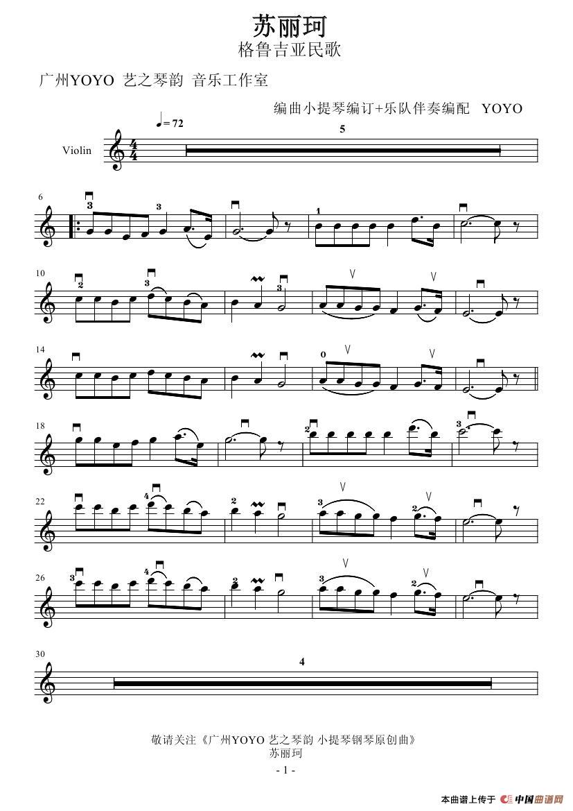 苏丽珂 （小提琴谱 ）