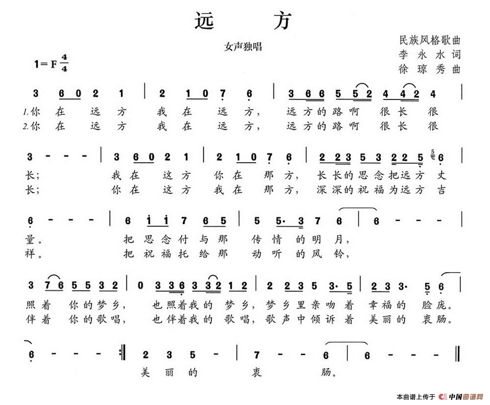 远方(李永水词 徐琼秀曲)(1)_原文件名:远方.jpg
