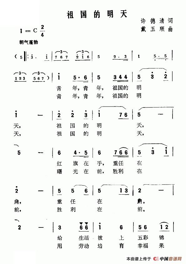 祖国的明天(许德清词 戴玉顺曲)(1)_原文件名:祖国的明天.jpg