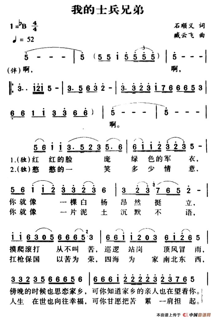 我的士兵兄弟（石顺义词 臧云飞曲）