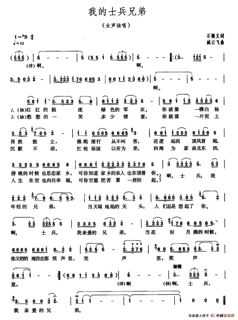 我的士兵兄弟（石顺义词 臧云飞曲）