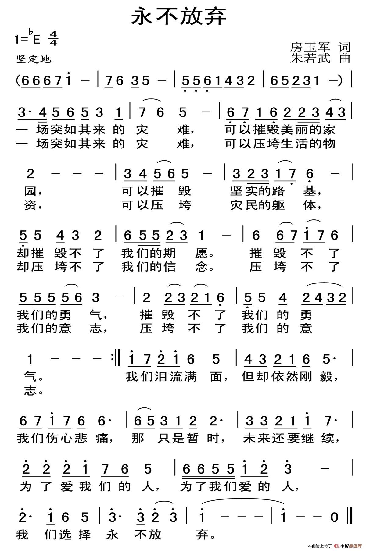 永不放弃(房玉军词 朱若武曲)(1)_原文件名:1.jpg