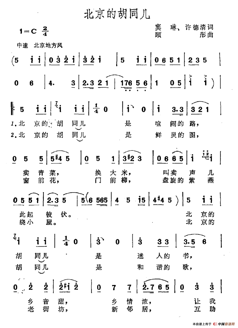 北京的胡同儿(窦琳 许德清词 顾彤曲)(1)_原文件名:北京的胡同儿.png