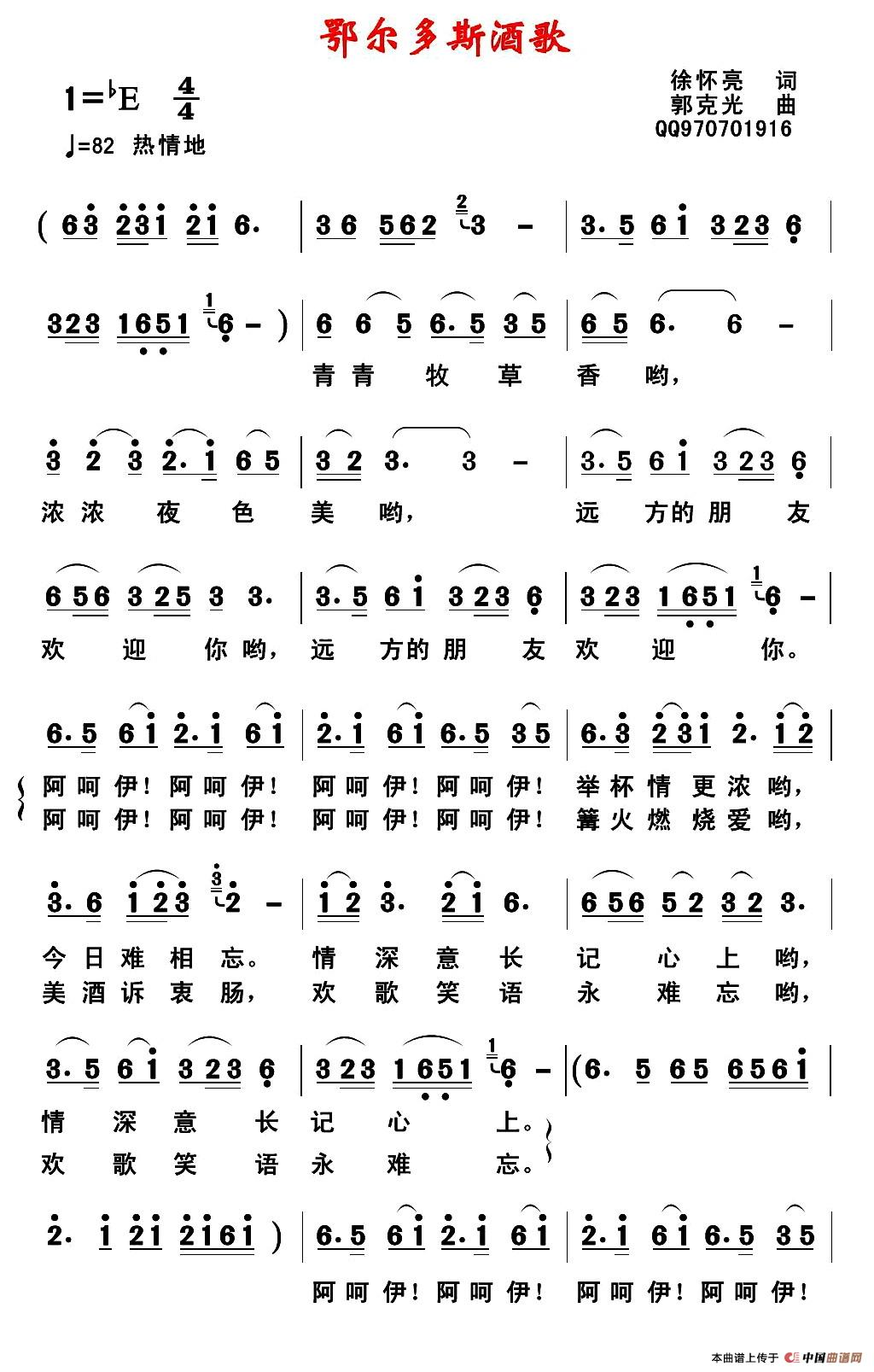 鄂尔多斯酒歌(徐怀亮词 郭克光曲)(1)_原文件名:1.jpg