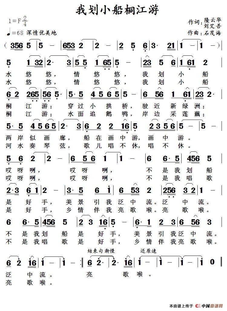 我划小船桐江游 (隆云华 刘艾吾词 石茂海曲)(1)_原文件名:我划小船桐江游.jpg