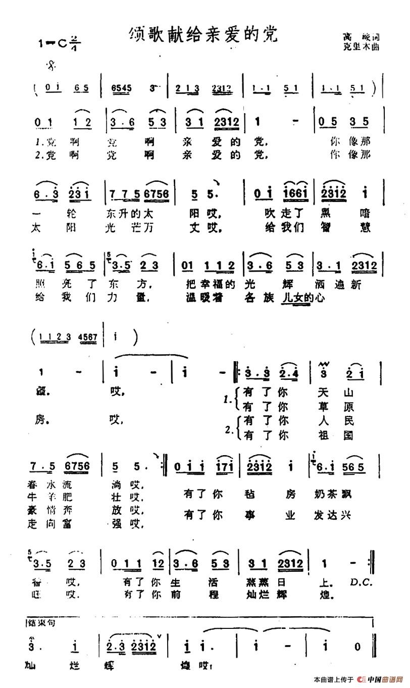 颂歌献给亲爱的党(高峻词 克里木曲)2