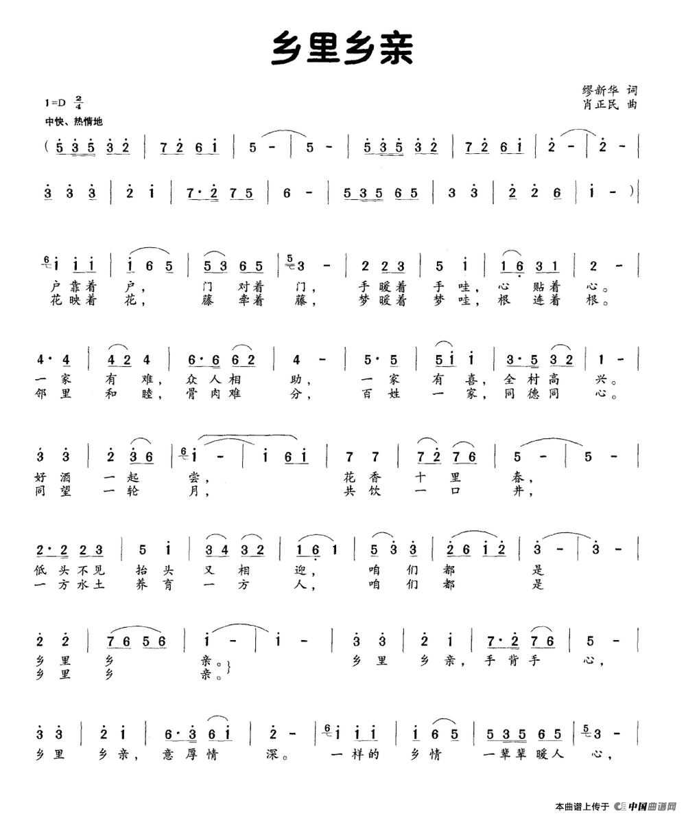 乡里乡亲(缪新华词 肖正民曲)(1)_原文件名:乡里乡亲.png