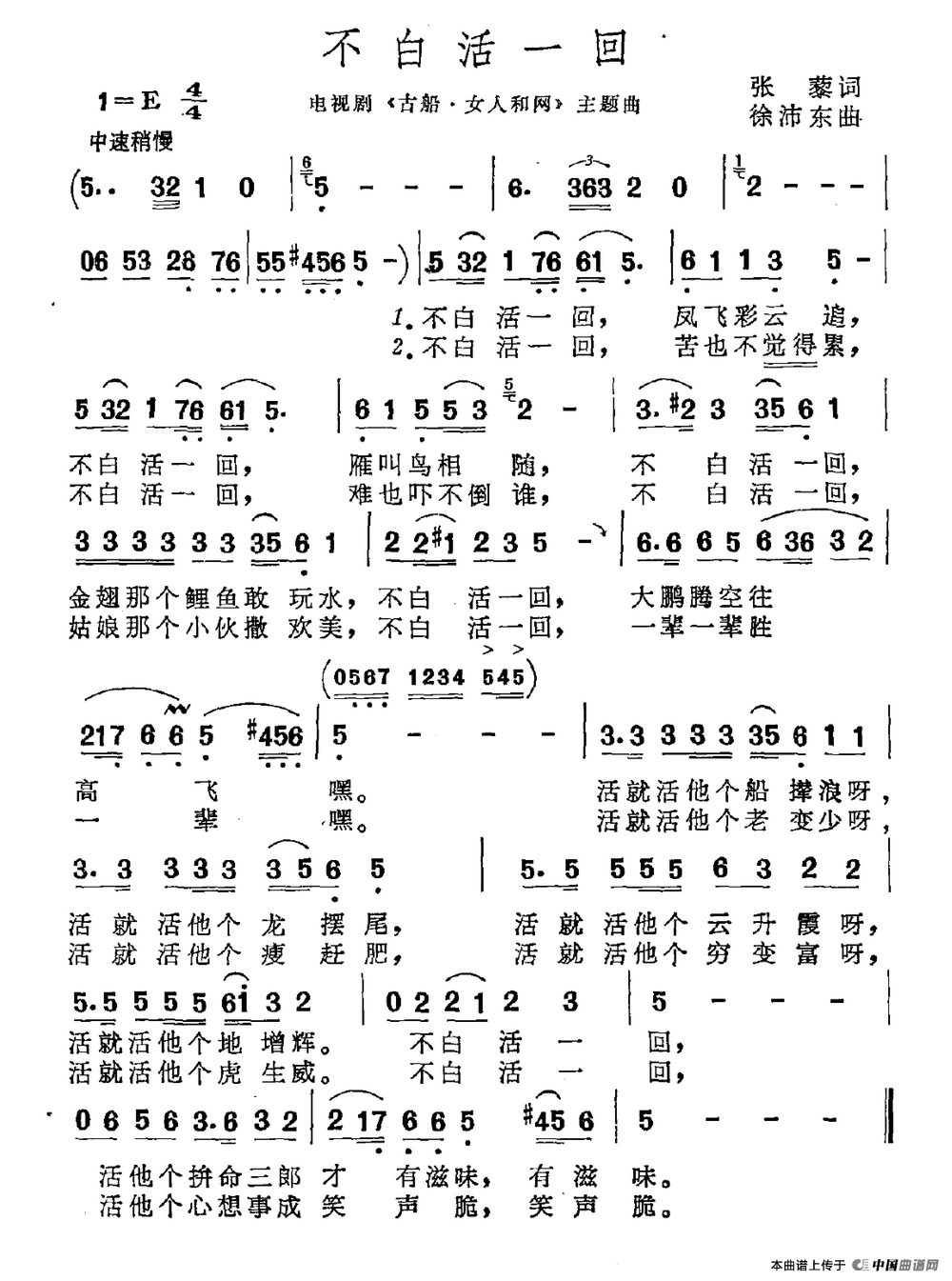 不白活一回简谱(电视剧《古船·女人和网》片尾曲)_通俗曲谱_中国曲谱