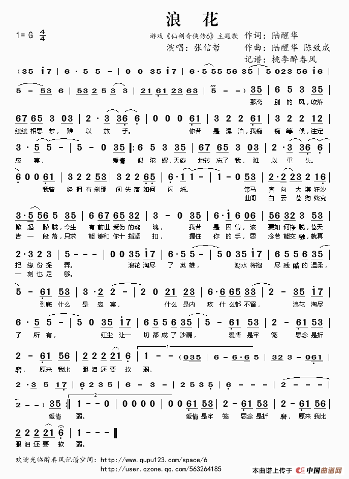 浪花（游戏《仙剑奇侠传6》主题歌）