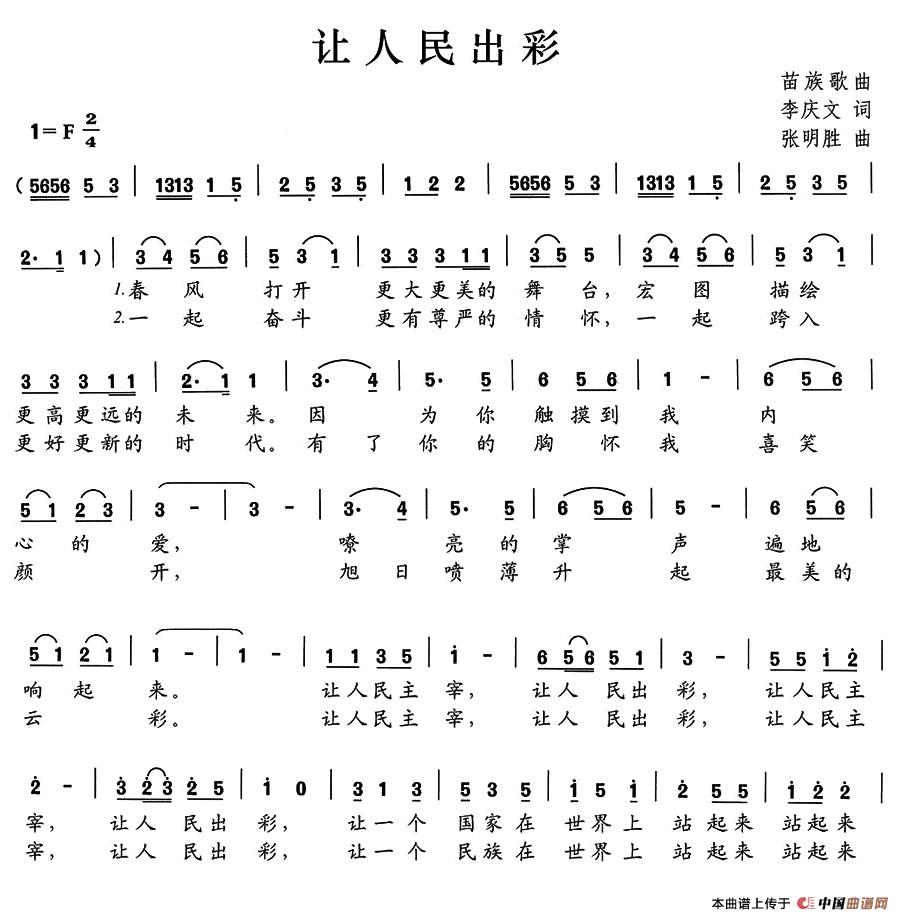 让人民出彩(李庆文词 张明胜曲)(1)_原文件名:rm7.jpg