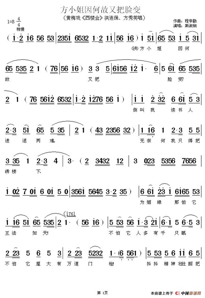 方小姐因何故又把脸变（《西楼会》洪连保、方秀英唱段）