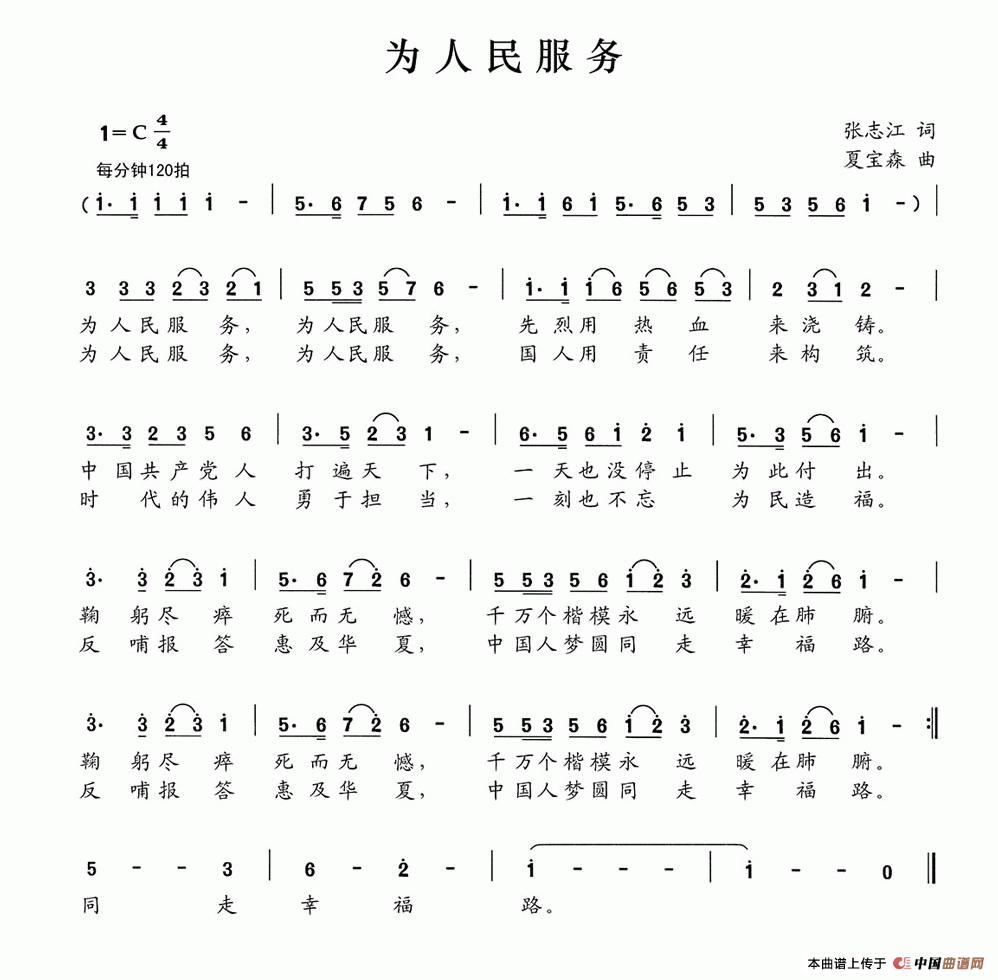 为人民服务(张志江词 夏宝森曲)(1)_原文件名:为人民服务.gif
