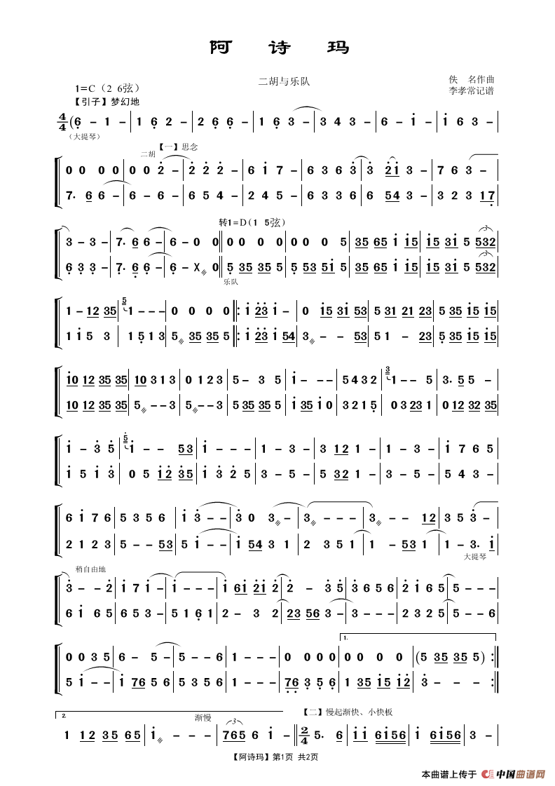 阿诗玛（二胡与乐队）