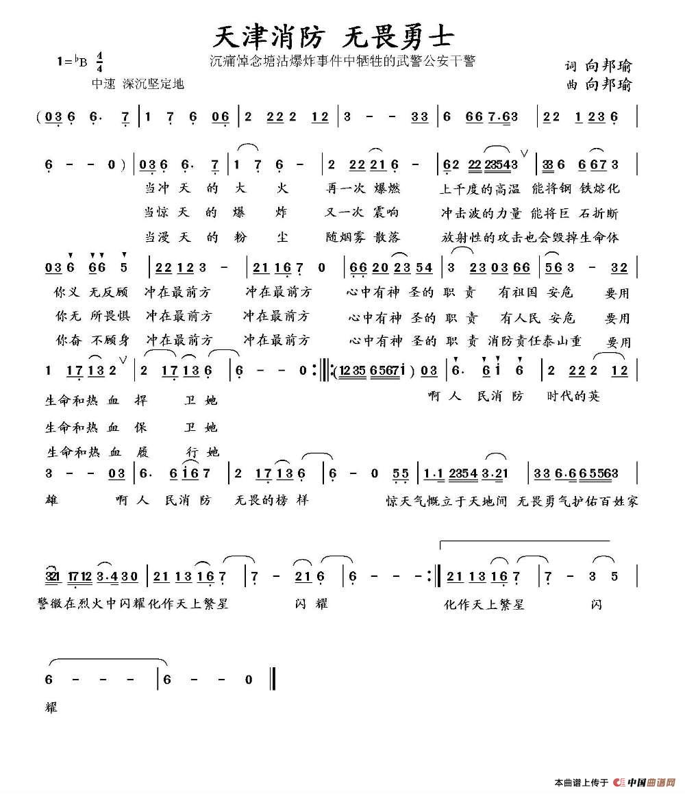 天津消防 无畏勇士(向邦瑜词 向邦瑜曲)(1)_原文件名:天津消防.jpg